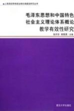 毛泽东思想和中国特色社会主义理论体系概论教学有效性研究