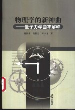 物理学的新神曲  量子力学曲率解释