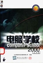 电脑学校2000  应用篇