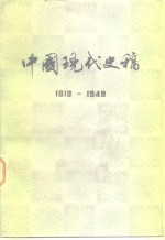 中国现代史稿 1919-1949 上