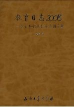 教育日志  2008  教育知识及校历应用手册