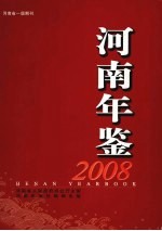 河南年鉴  2008（第25卷）