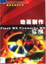 动画制作实例 Flash MX Fireworks MX