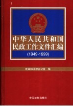 中华人民共和国民政工作文件汇编  1949-1999  上