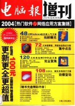 电脑报增刊  2004热门软件与网络应用方案集锦