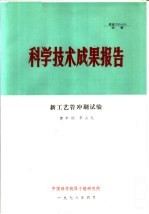 科学技术成果报告  新工艺管冲刷试验