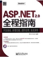 ASP.NET 2.0全程指南