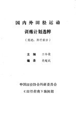 国内外田径运动训练计划选粹  短跑、跨栏部分