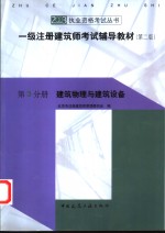 一级注册建筑师考试辅导教材  第3分册  建筑物理与建筑设备  第2版