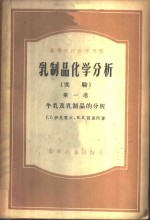 乳制品化学分析  实验  第1卷  牛乳及乳制品的分析