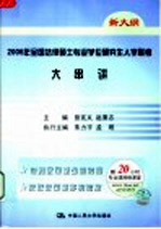 2006年全国法律硕士专业学位研究生入学联考大串讲  新大纲