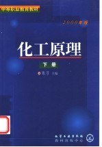 中等职业教育教材  化工原理  下  2000年版