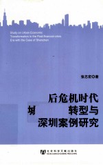 后危机时代城市经济转型与深圳案例研究