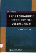 全国二级建造师执业资格考试  房屋建筑工程管理与实务  应试辅导与模拟题