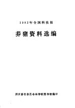 1982年全国科技报  养猪资料选编