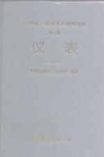 石油化工设备维护检修规程  第7册  仪表  试行