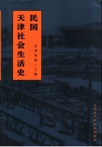 民国天津社会生活史