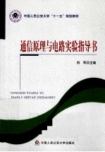 通信原理与电路实验指导书