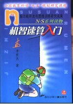 N·S系列读物  机智速算入门