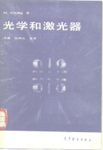 光学和激光器