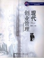 现代创业管理