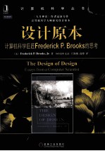 设计原本  计算机科学巨匠Frederick P· Brooks的思考