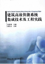 建筑高效供能系统集成技术及工程实践