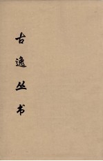 古逸丛书  （元）广韵  26