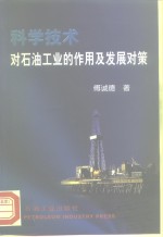 科学技术对石油工业的作用及发展对策