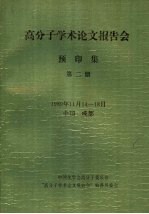 1989年高分子学术论文报告会  预印集  第2册