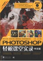 Photoshop 中文版轻松课堂实录