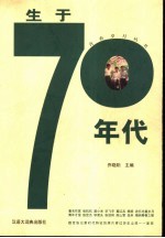 生于70年代  七十年代生人的心灵断代史