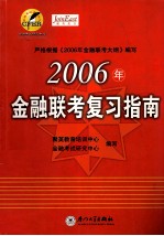 2006年金融联考复习指南