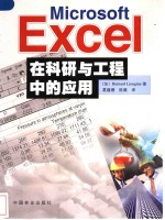 Microsoft Excel在科研与工程中的应用