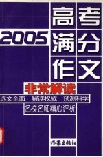 2005高考满分作文非常解读