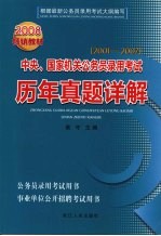 中央、国家机关公务员录用考试历年真题详解  2001-2007