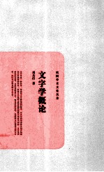 民国学术文化名著  文字学概论