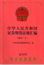 中华人民共和国证券期货法规汇编  2004  下