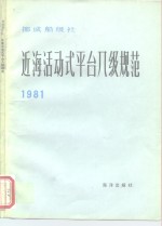 挪威船级社近海活动式平台入级规范  1981