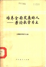 培养全面发展的人  兼论教学为主