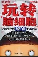 玩转脑细胞：让你更聪明的100个知识问答  钻石卷