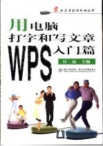 用电脑打字和写文章 WPS入门篇