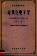 高等学校交流讲义  无线电电子学  第三册