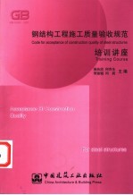 钢结构工程施工质量验收规范培训讲座 GB 50205-2001