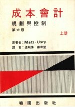 成本会计：规划与控制  （上册）  （第六版）