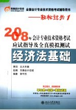 2008年会计专业技术资格考试应试指导及全真模拟测试·经济法基础  第4版