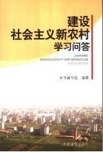 建设社会主义新农村学习问答