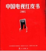 中国电视红皮书  2001