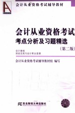 会计从业资格考试考点分析及习题精选  会计基础财经法规与会计职业道德