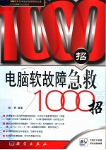 电脑软故障急救1000招